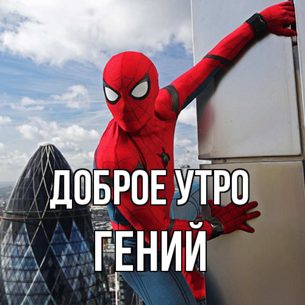 Открытка на каждый день с именем, Гений Доброе утро марвел герои Прикольная открытка с пожеланием онлайн скачать бесплатно 