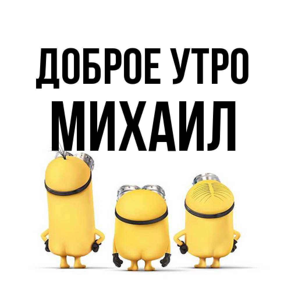 Открытка на каждый день с именем, Михаил Доброе утро подписать открытку онлайн бесплатно Прикольная открытка с пожеланием онлайн скачать бесплатно 