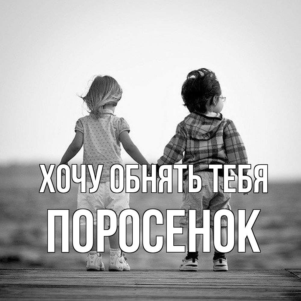 Открытка на каждый день с именем, Поросенок Хочу обнять тебя давай дружить Прикольная открытка с пожеланием онлайн скачать бесплатно 