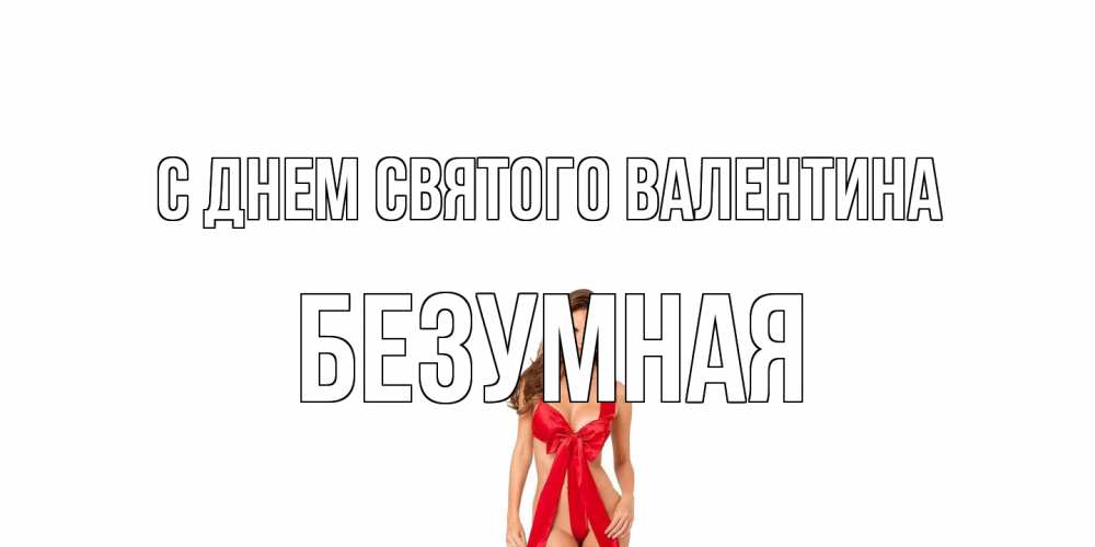 Открытка на каждый день с именем, безумная С днем Святого Валентина с днем Святого Валентина парня поздравить Прикольная открытка с пожеланием онлайн скачать бесплатно 