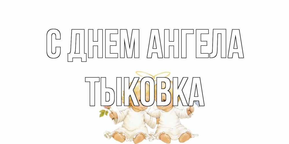 Открытка на каждый день с именем, тыковка С днем ангела Два ребенка ангела Прикольная открытка с пожеланием онлайн скачать бесплатно 
