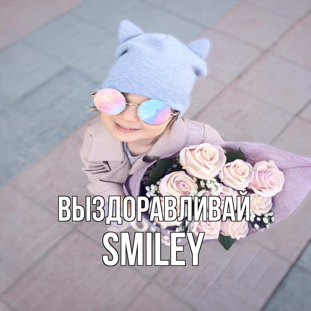 Открытка на каждый день с именем, Smiley Выздоравливай букет роз и ребенок Прикольная открытка с пожеланием онлайн скачать бесплатно 