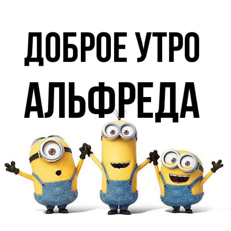 Картинка Доброе утро, Альфреда
