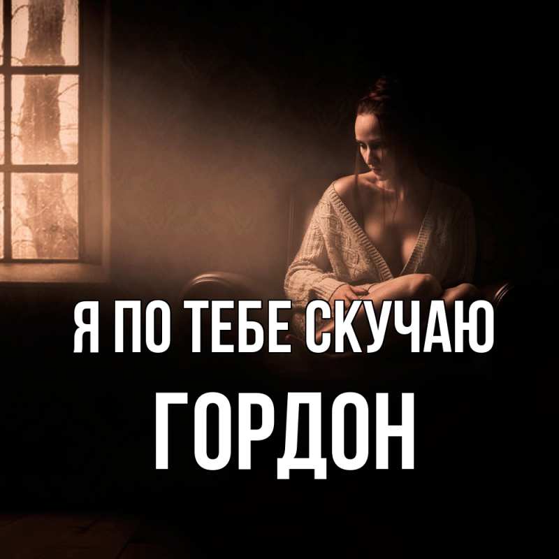 Картинка Я по тебе скучаю, Гордон