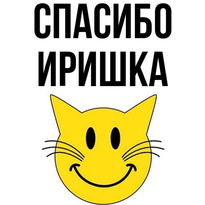 Картинка Спасибо, Иришка