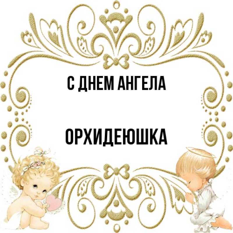 Картинка С днем ангела, Орхидеюшка