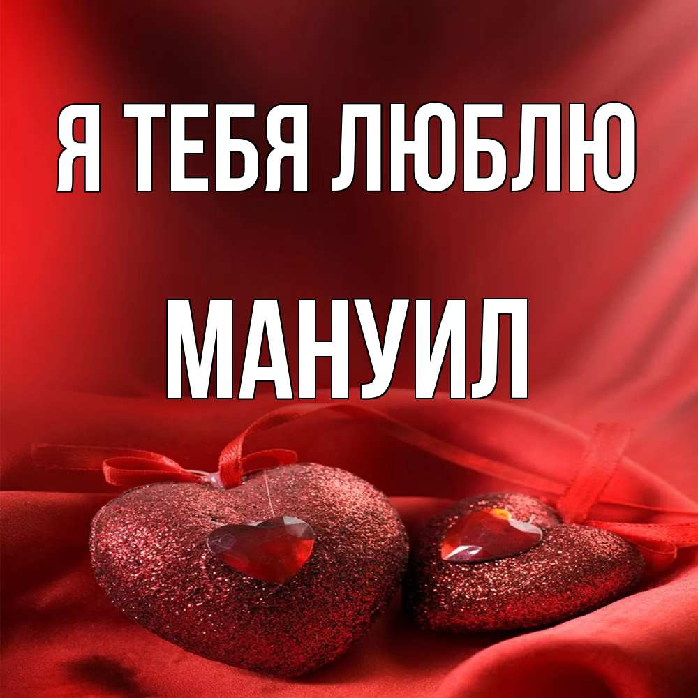 Открытка на каждый день с именем, Мануил Я тебя люблю с лентами Прикольная открытка с пожеланием онлайн скачать бесплатно 