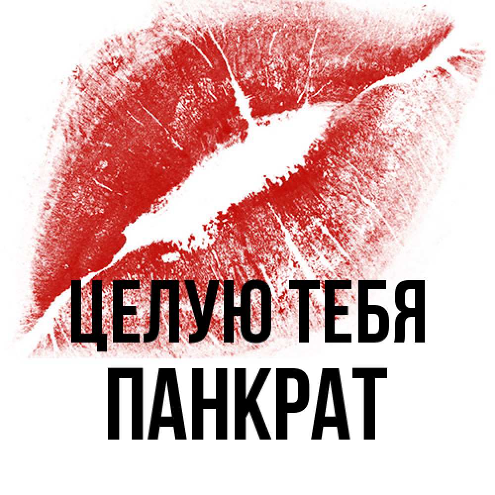 Открытка на каждый день с именем, Панкрат Целую тебя открытка с пожеланием поцелуя Прикольная открытка с пожеланием онлайн скачать бесплатно 