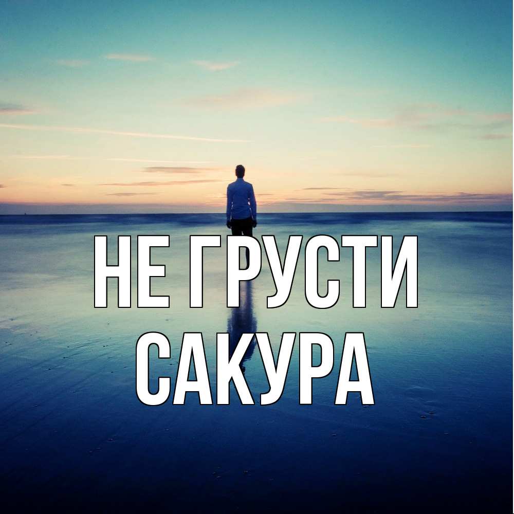 Открытка на каждый день с именем, Сакура Не грусти небо и гладь льда Прикольная открытка с пожеланием онлайн скачать бесплатно 