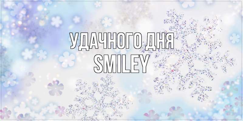Картинка Удачного дня, Smiley