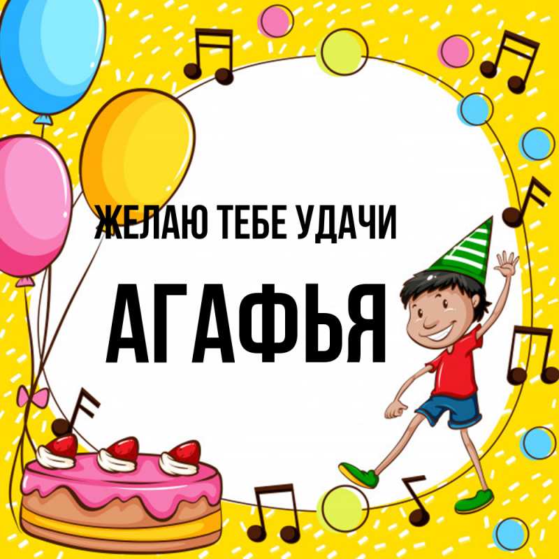 Картинка Желаю тебе удачи, Агафья