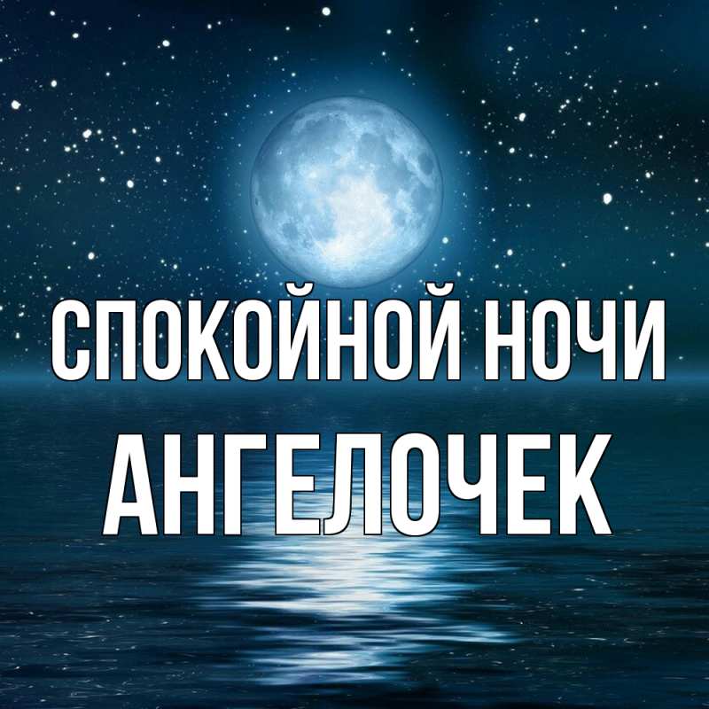 Картинка Спокойной ночи, Ангелочек