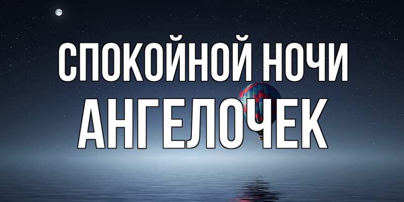 Картинка Спокойной ночи, Ангелочек