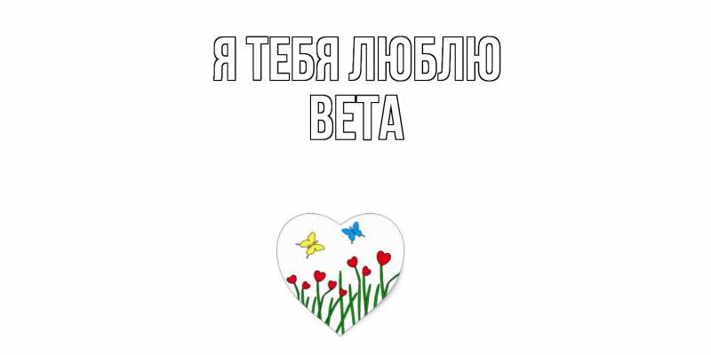 Картинка Я тебя люблю, Вета