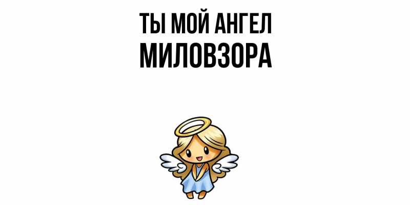 Картинка Ты мой ангел, Миловзоpа