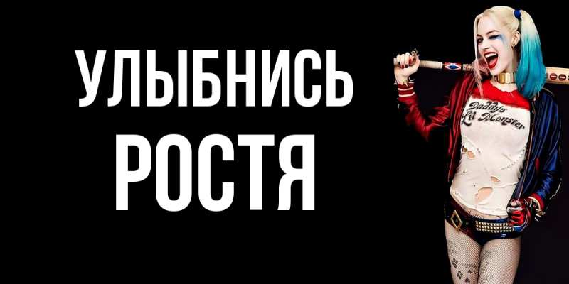 Картинка Улыбнись, Ростя