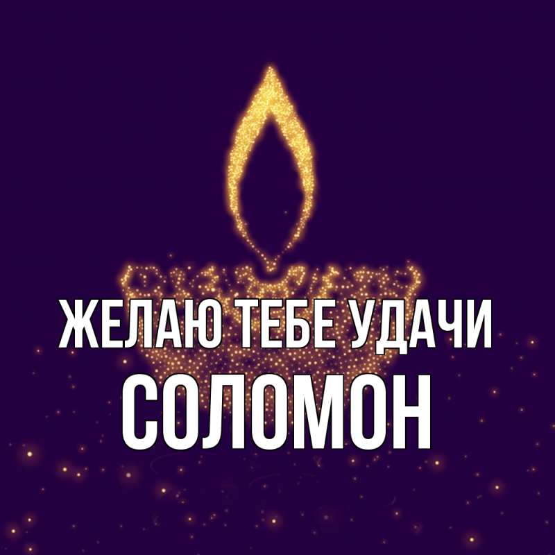 Картинка Желаю тебе удачи, Соломон