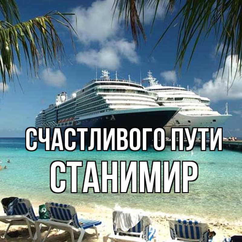 Картинка Счастливого пути, Станимир
