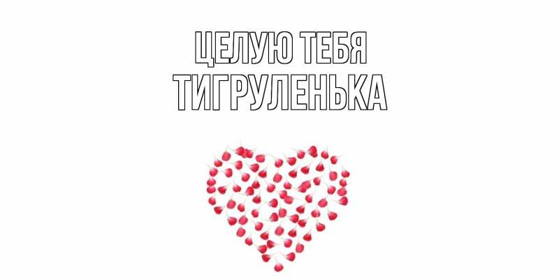 Картинка Целую тебя, Тигpуленька