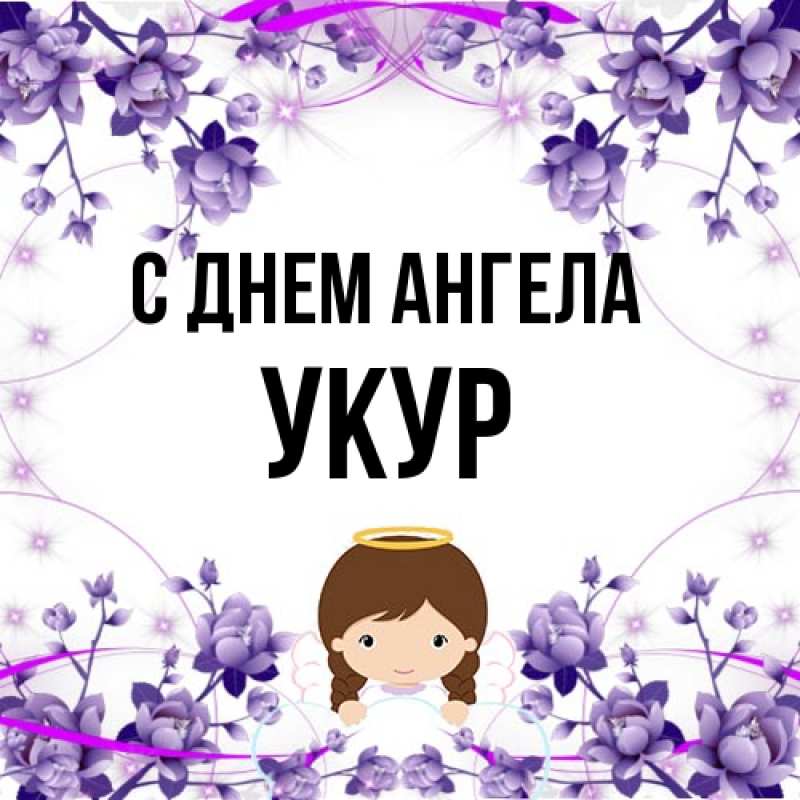 Картинка С днем ангела, Укур