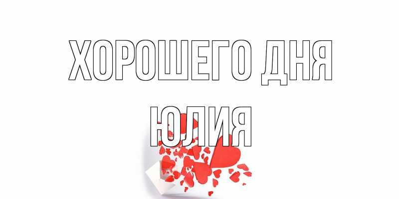 Картинка Хорошего дня, Юлия