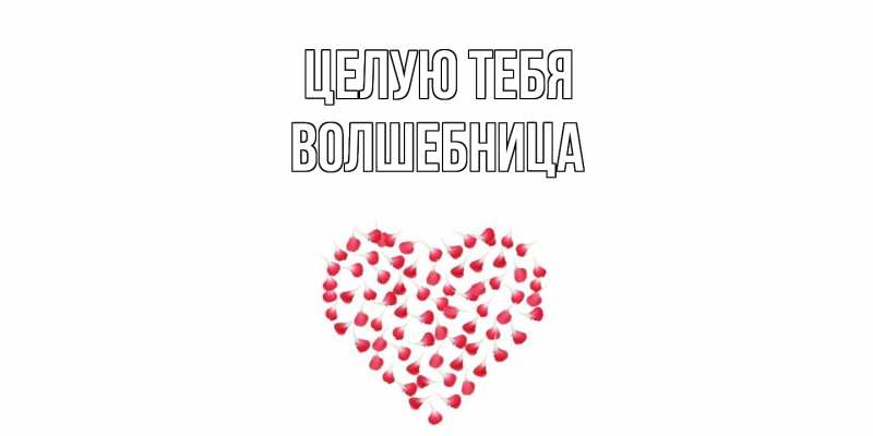 Картинка Целую тебя, волшебница