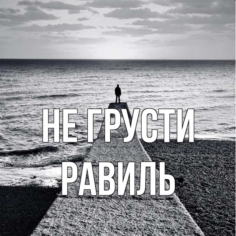 Картинка Не грусти, равиль