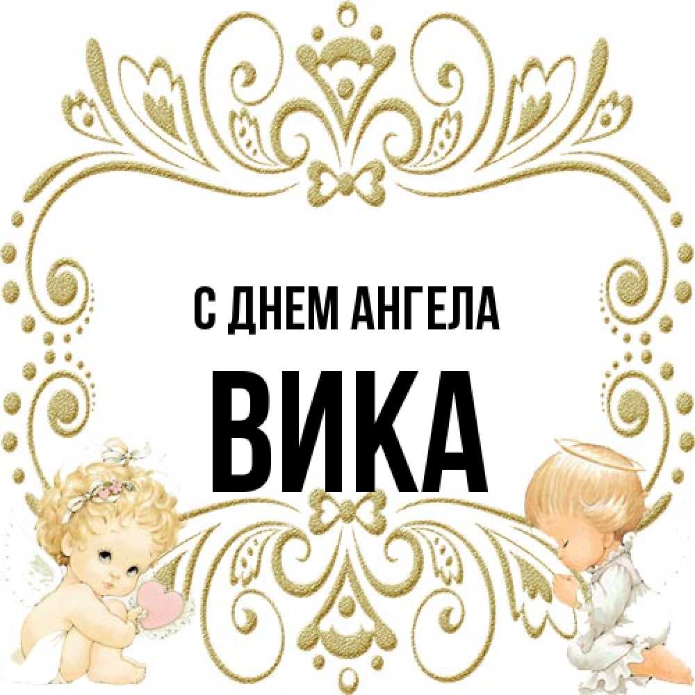 Открытка на каждый день с именем, Вика С днем ангела с именинами поздравляют два красивых ангела. Один с сердечком другой молится Прикольная открытка с пожеланием онлайн скачать бесплатно 