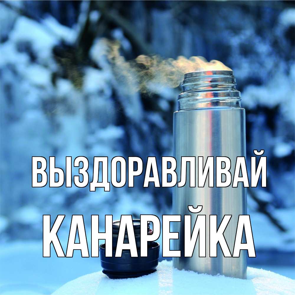 Открытка на каждый день с именем, Канарейка Выздоравливай лечитесь не болейте Прикольная открытка с пожеланием онлайн скачать бесплатно 