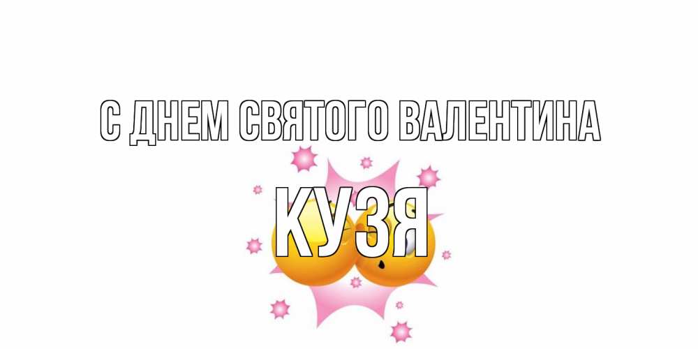 Открытка на каждый день с именем, Кузя С днем Святого Валентина Валентинка для самой лучшей Прикольная открытка с пожеланием онлайн скачать бесплатно 