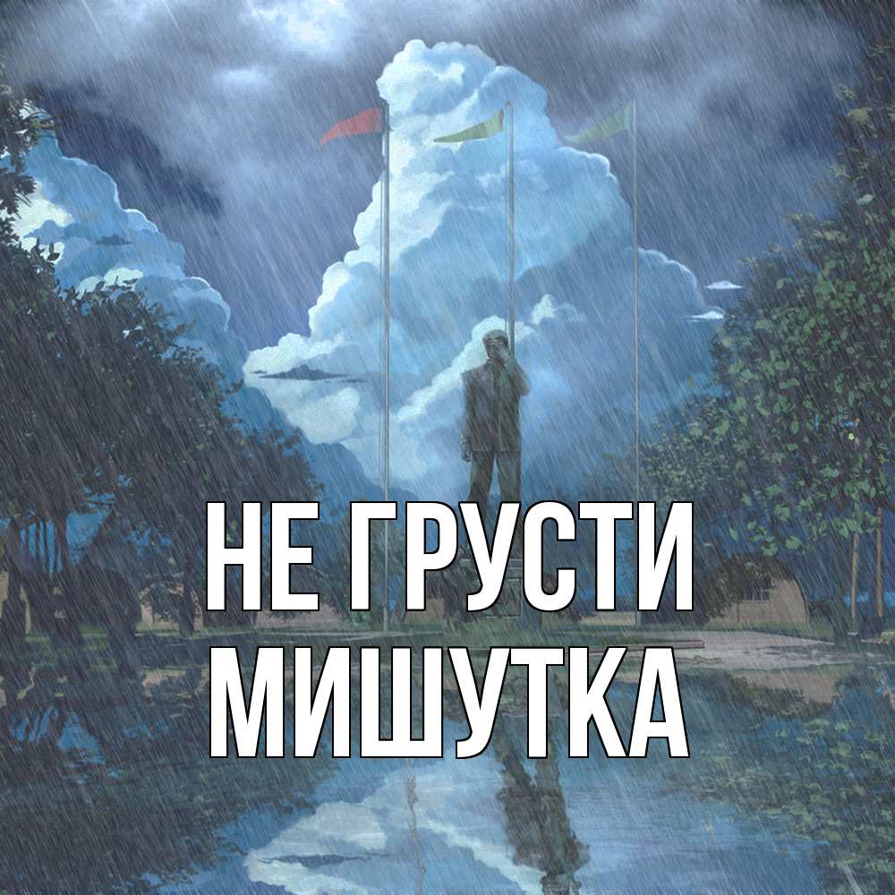Открытка на каждый день с именем, Мишутка Не грусти небо и флаги Прикольная открытка с пожеланием онлайн скачать бесплатно 