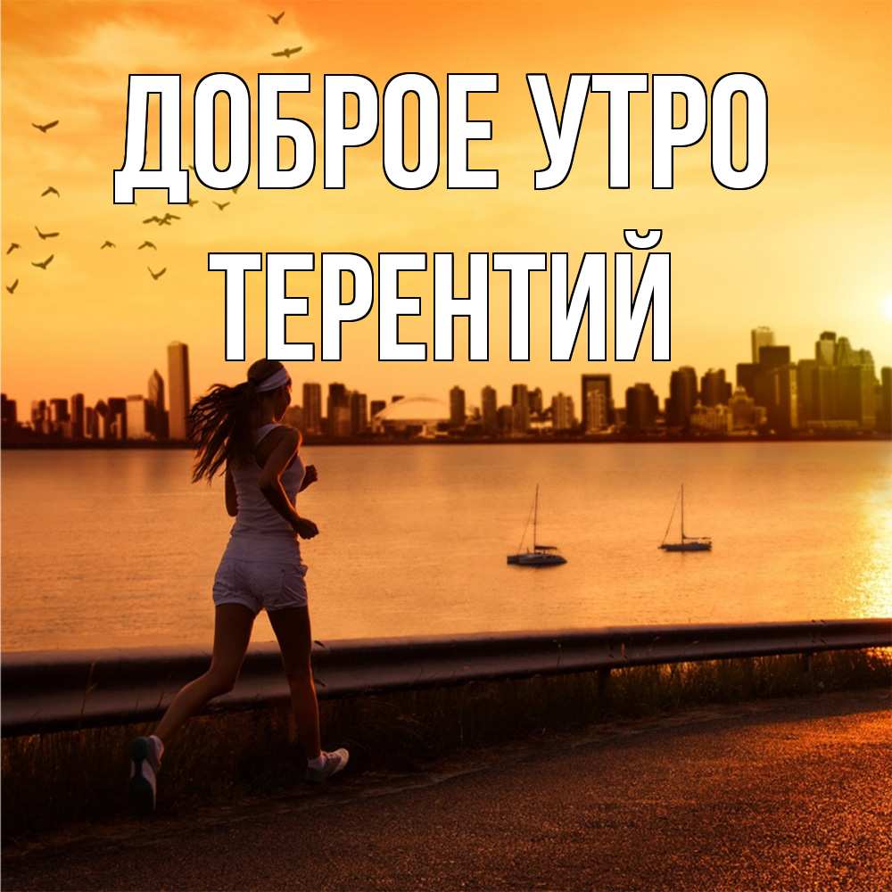 Открытка на каждый день с именем, Терентий Доброе утро девушка бежит Прикольная открытка с пожеланием онлайн скачать бесплатно 