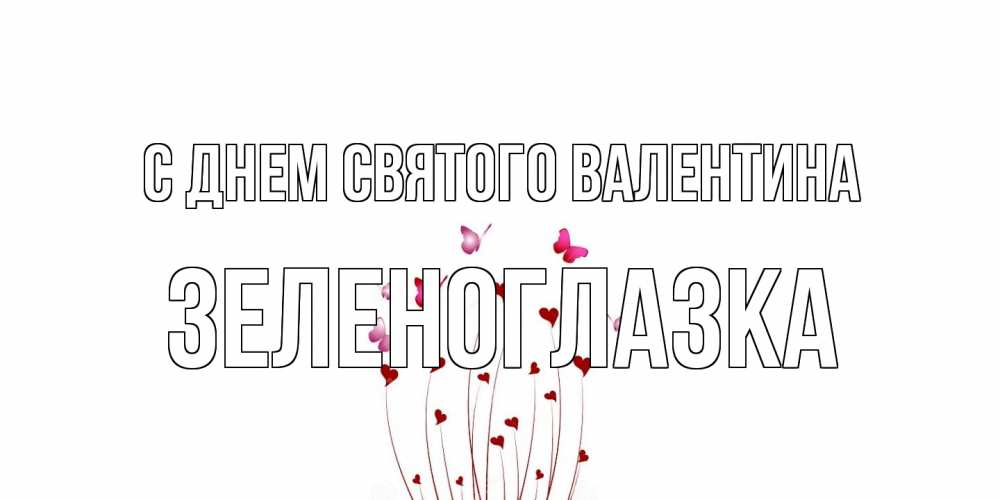 Открытка на каждый день с именем, зеленоглазка С днем Святого Валентина валентинку подписать онлайн на день всех влюбленных Прикольная открытка с пожеланием онлайн скачать бесплатно 