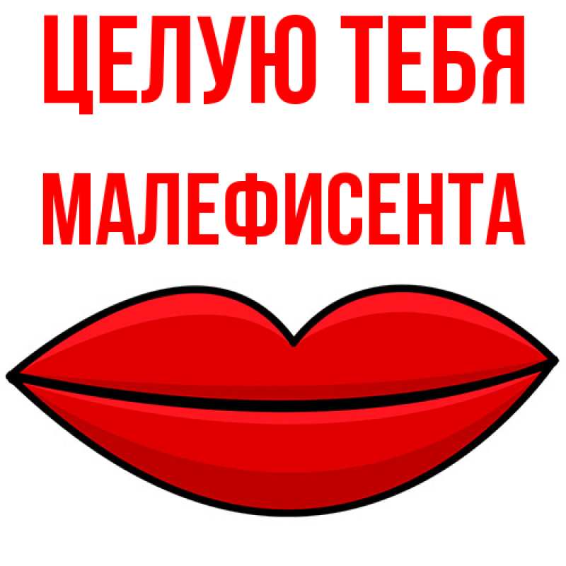 Картинка Целую тебя, Малефисента