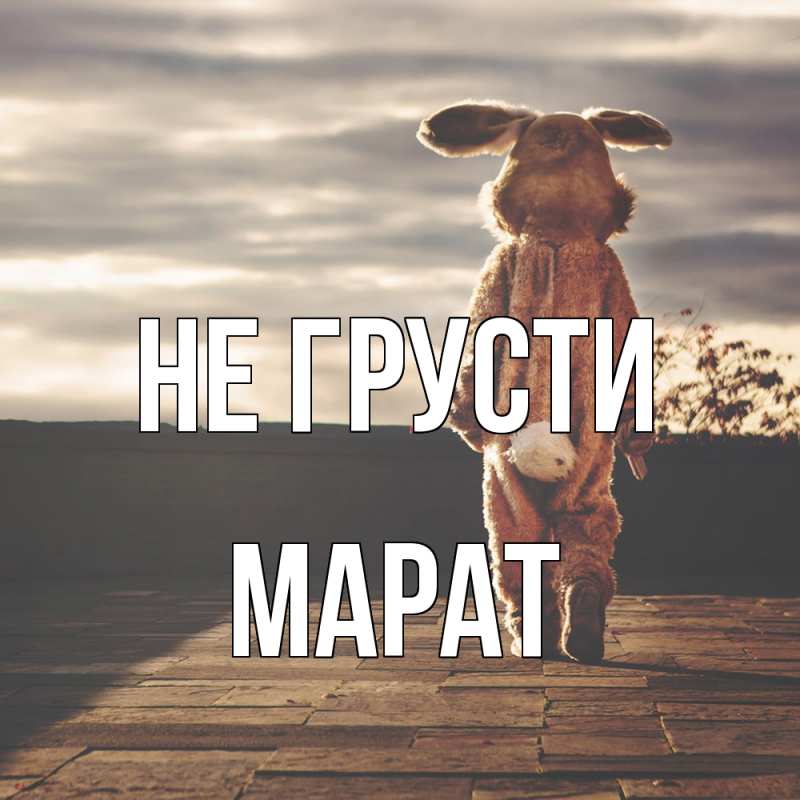 Картинка Не грусти, Марат