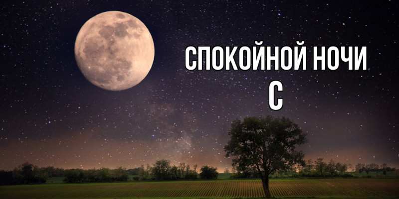 Картинка Спокойной ночи, С