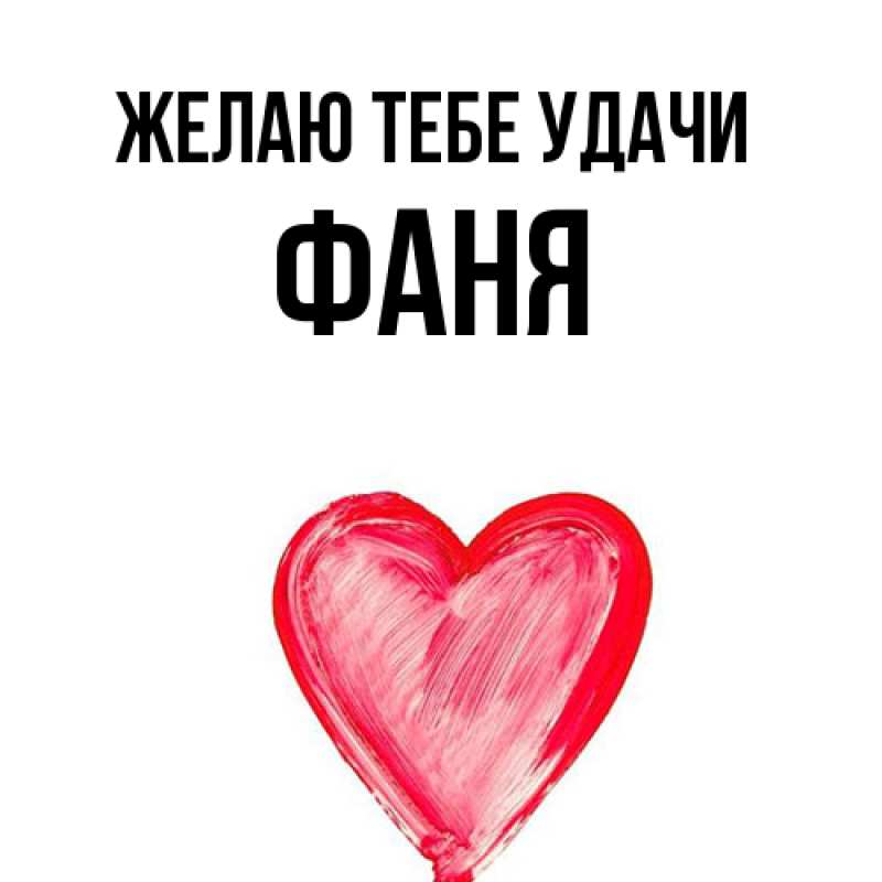 Картинка Желаю тебе удачи, Фаня
