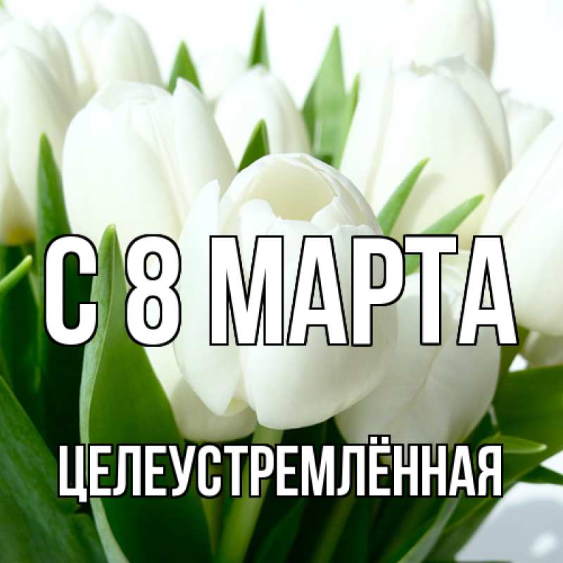 Картинка C 8 МАРТА, Целеустремлённая