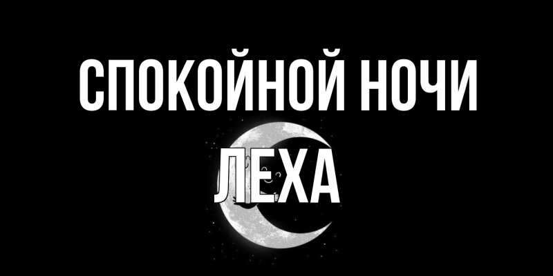 Картинка Спокойной ночи, леха