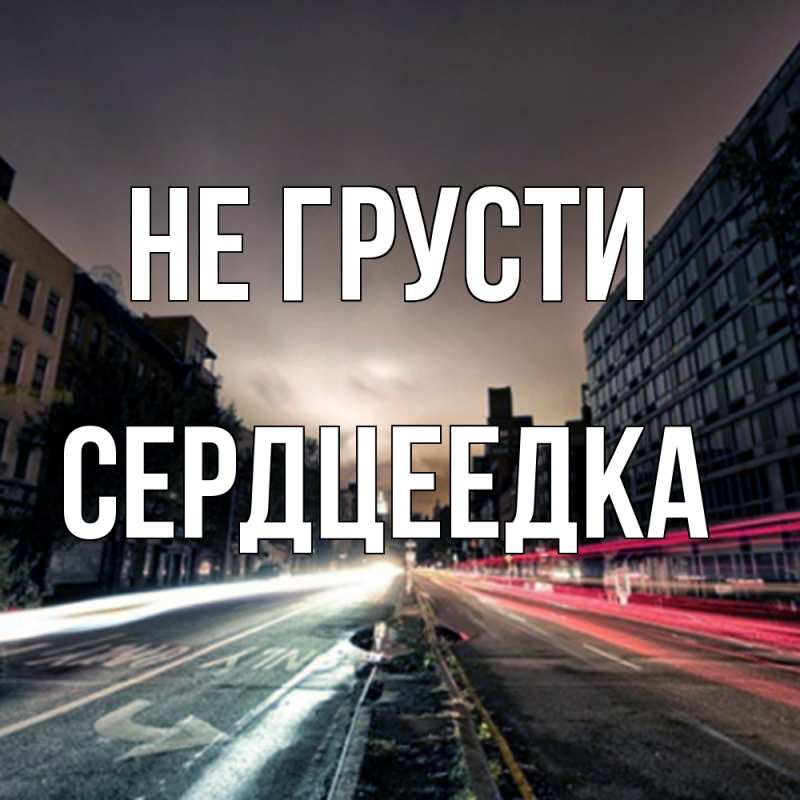 Картинка Не грусти, сердцеедка