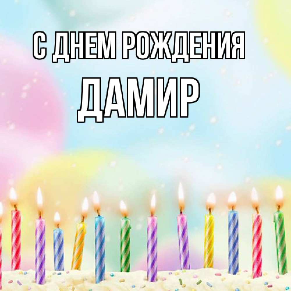 Открытка на каждый день с именем, Дамир С днем рождения разноцветное Прикольная открытка с пожеланием онлайн скачать бесплатно 