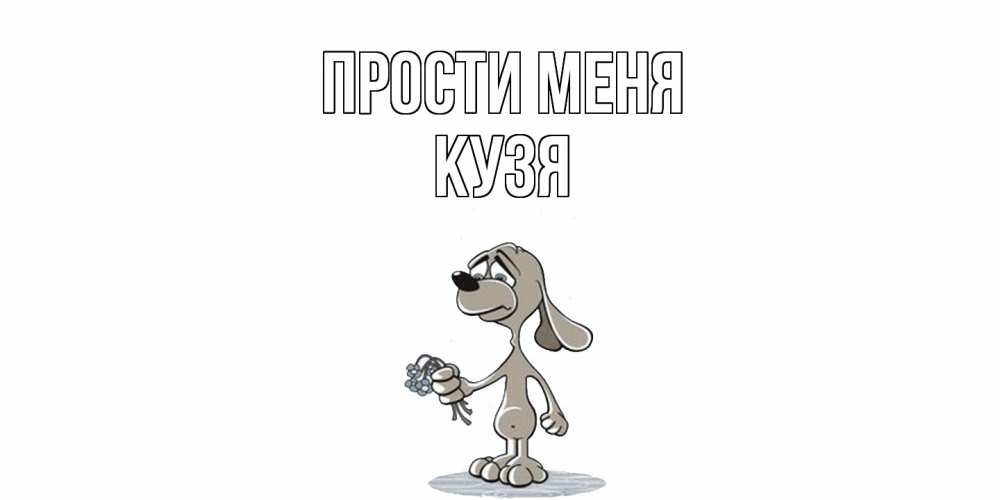 Открытка на каждый день с именем, Кузя Прости меня открытка прости меня серый пес Прикольная открытка с пожеланием онлайн скачать бесплатно 