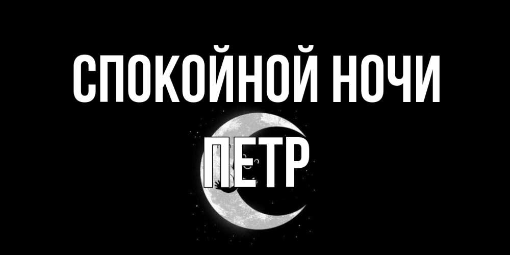 Открытка на каждый день с именем, Петр Спокойной ночи месяц Прикольная открытка с пожеланием онлайн скачать бесплатно 