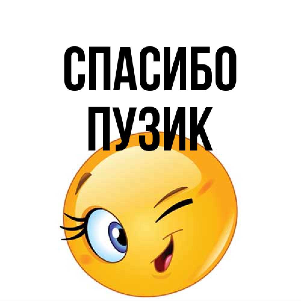 Открытка на каждый день с именем, Пузик Спасибо открытка с подмигивающим смайлом Прикольная открытка с пожеланием онлайн скачать бесплатно 