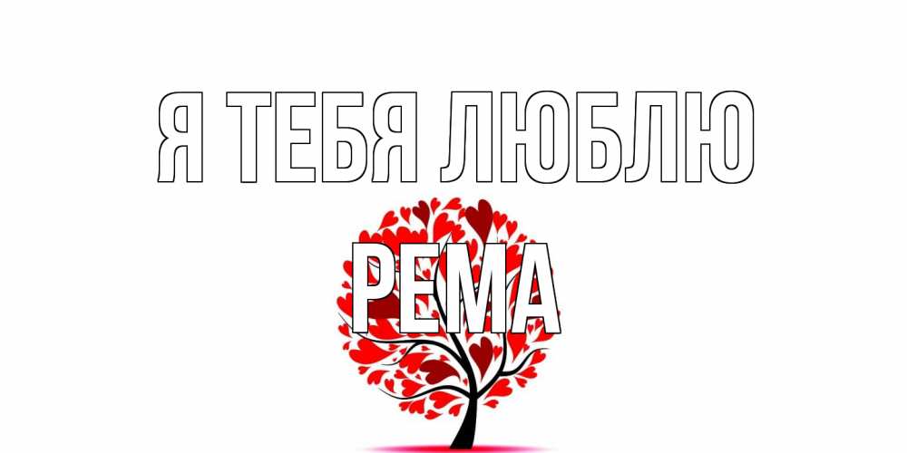 Открытка на каждый день с именем, Рема Я тебя люблю дерево, листья Прикольная открытка с пожеланием онлайн скачать бесплатно 