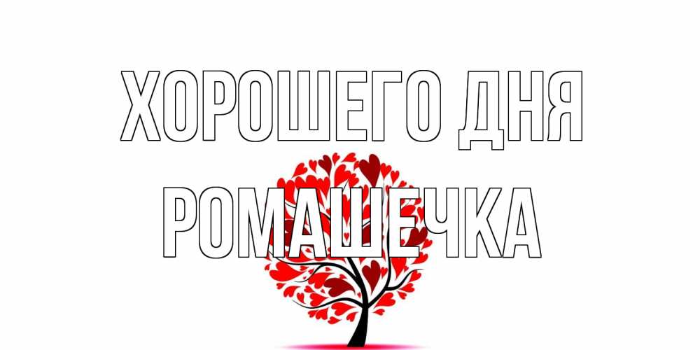 Открытка на каждый день с именем, Ромашечка Хорошего дня открытка с пожеланием хорошего дня Прикольная открытка с пожеланием онлайн скачать бесплатно 