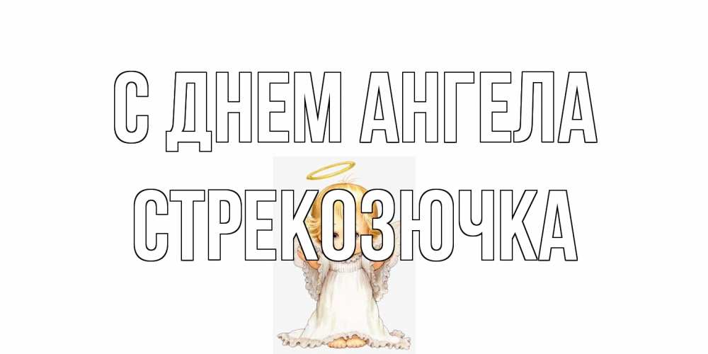 Открытка на каждый день с именем, Стрекозючка С днем ангела ангелочек, нимб Прикольная открытка с пожеланием онлайн скачать бесплатно 