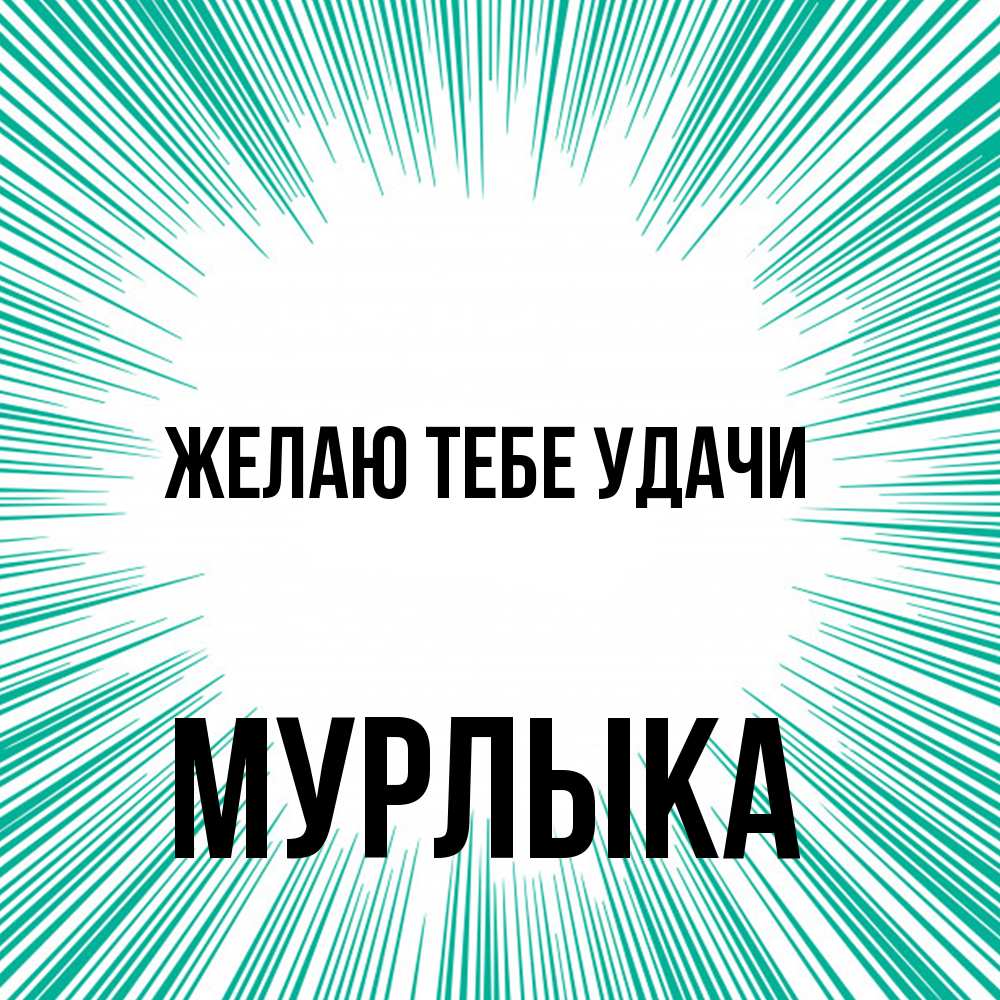 Открытка на каждый день с именем, мурлыка Желаю тебе удачи на удачу Прикольная открытка с пожеланием онлайн скачать бесплатно 