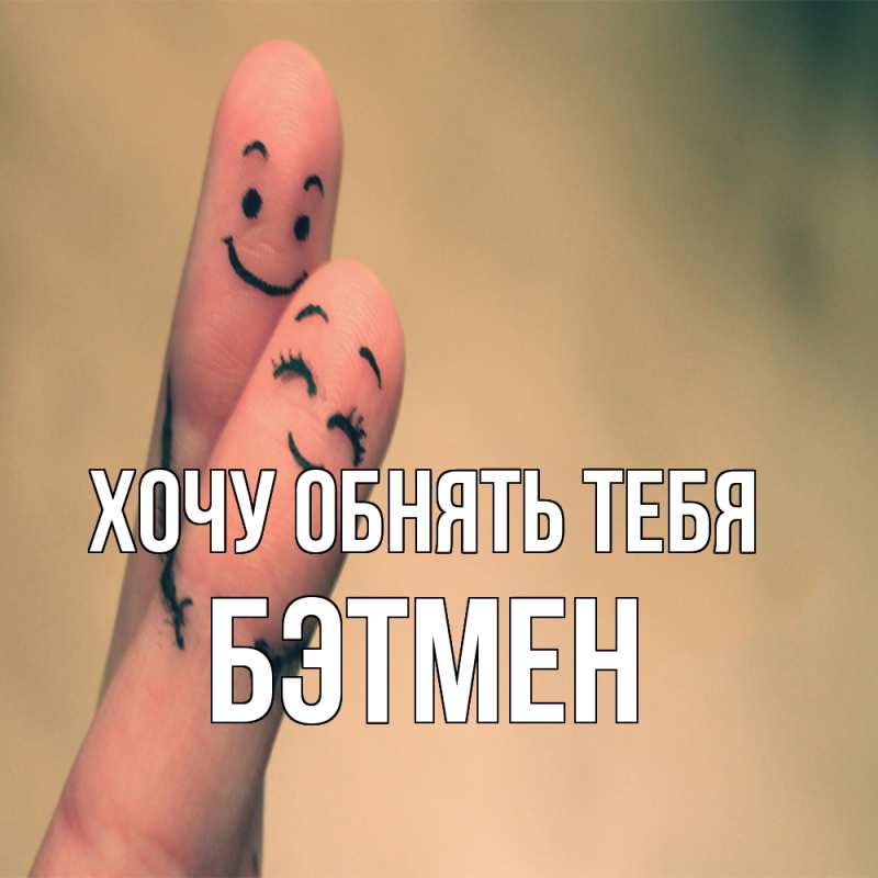 Картинка Хочу обнять тебя, Бэтмен