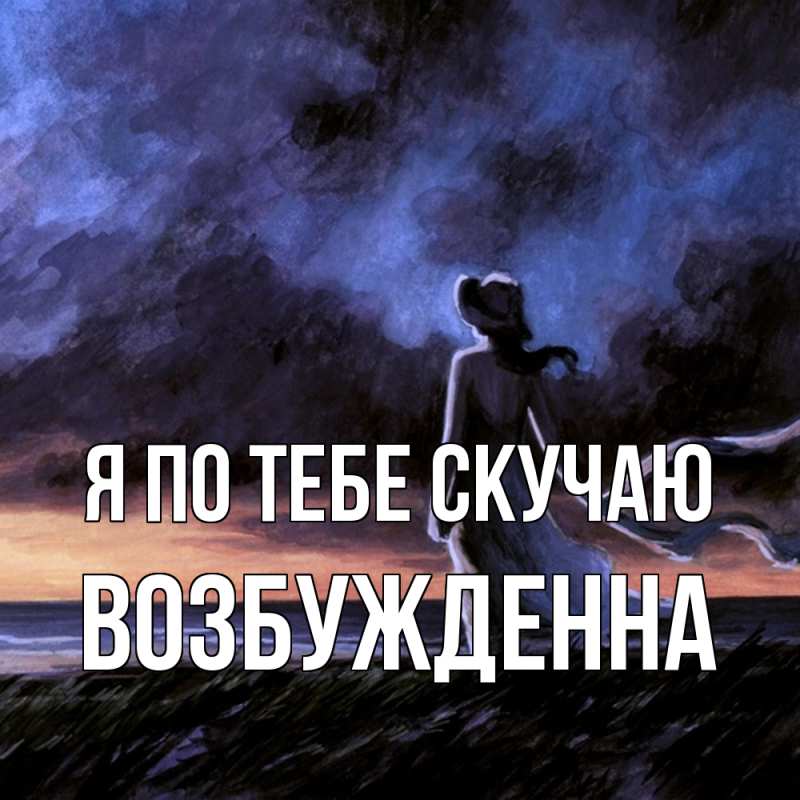 Картинка Я по тебе скучаю, Возбужденна